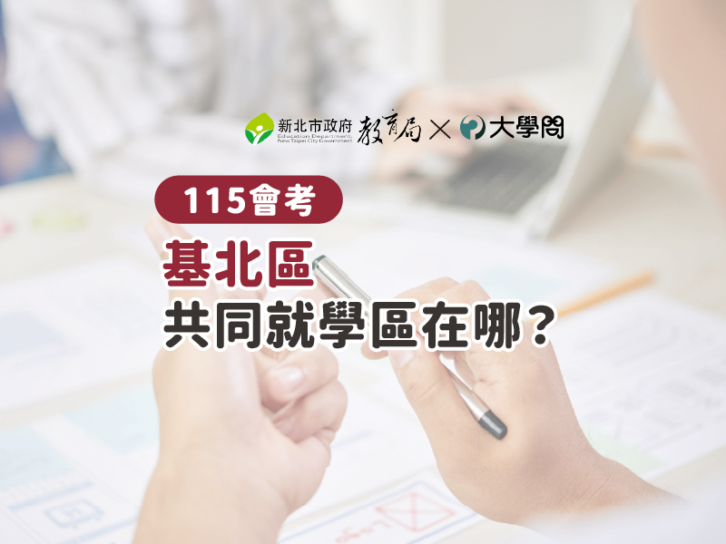 【115會考】基北區 共同就學區在哪？